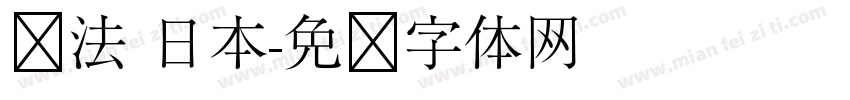 书法 日本字体转换